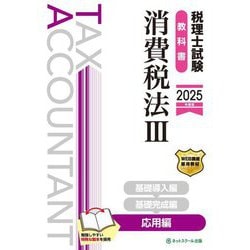 税理士試験教科書 消費税法〈3〉応用編〈2025年度版〉 [単行本]