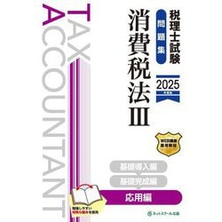 税理士試験問題集 消費税法〈3〉応用編〈2025年度版〉 [単行本]