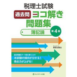 税理士試験過去問ヨコ解き問題集 簿記論 第4版 [単行本]