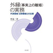 外縁(事実上の離婚)の実務―円満婚姻・法律離婚との比較 [単行本]