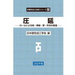 圧延―ロールによる板・棒線・管・形材の製造(新塑性加工技術シリーズ〈15〉) [全集叢書]