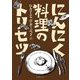 にんにく料理のトリセツ [単行本]