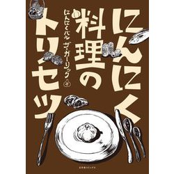 にんにく料理のトリセツ [単行本]