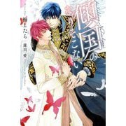傾国のなりそこない [単行本]