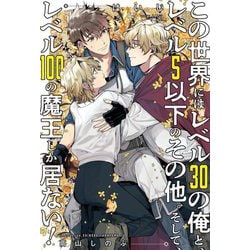 この世界にはレベル30の俺と、レベル5以下のその他。そして、レベル100の魔王しか居ない! [単行本]