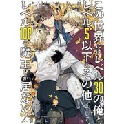 この世界にはレベル30の俺と、レベル5以下のその他。そして、レベル100の魔王しか居ない! [単行本]