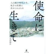 使命に生きて―人口減少時代の今、地方の医療に求められるもの [単行本]