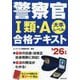 警察官1類・A合格テキスト〈'26年版〉―大卒レベル [単行本]