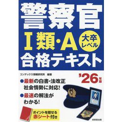 警察官1類・A合格テキスト〈'26年版〉―大卒レベル [単行本]