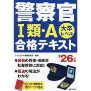警察官1類・A合格テキスト〈'26年版〉―大卒レベル [単行本]