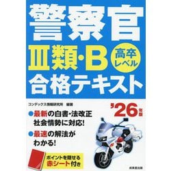 警察官3類・B合格テキスト〈'26年版〉―高卒レベル [単行本]