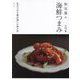 海鮮つまみ―和気藹々 魚介で作る絶品揃いの酒の肴 [単行本]