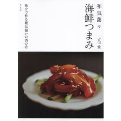 海鮮つまみ―和気藹々 魚介で作る絶品揃いの酒の肴 [単行本]