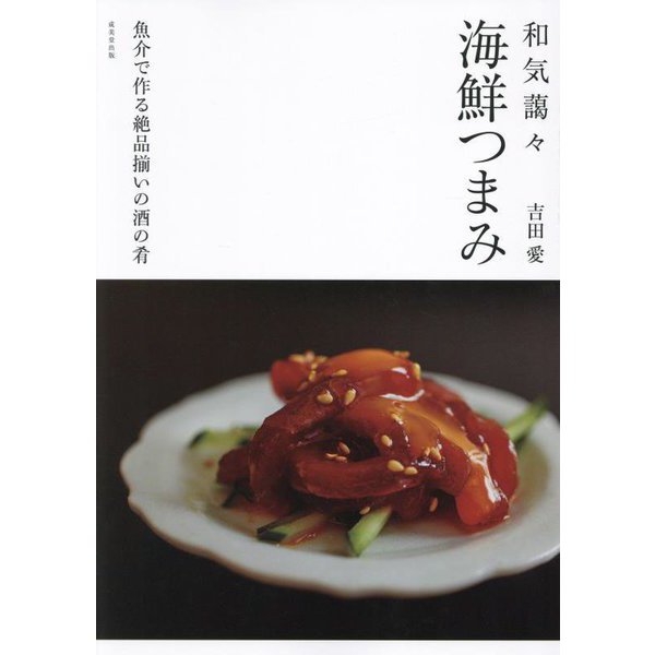 海鮮つまみ―和気藹々 魚介で作る絶品揃いの酒の肴 [単行本]