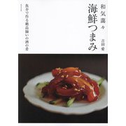 海鮮つまみ―和気藹々 魚介で作る絶品揃いの酒の肴 [単行本]