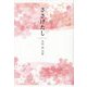 ささげたし―木村茜句集 [単行本]