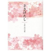ささげたし―木村茜句集 [単行本]