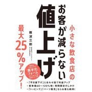 小さな飲食店のお客が減らない値上げ [単行本]