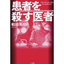 患者を殺す医者 [単行本]