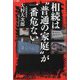 相続は"普通の家庭"が一番危ない [単行本]