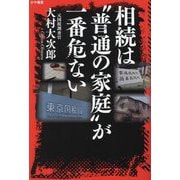 相続は"普通の家庭"が一番危ない [単行本]