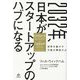 2032年、日本がスタートアップのハブになる―世界を動かす才能を解放せよ [単行本]