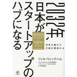 2032年、日本がスタートアップのハブになる―世界を動かす才能を解放せよ [単行本]