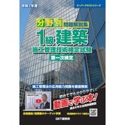 分野別問題解説集1級建築施工管理技術検定試験第一次検定〈令和7年度〉(スーパーテキストシリーズ) [単行本]