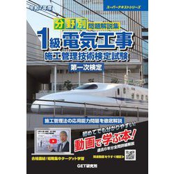 分野別問題解説集1級電気工事施工管理技術検定試験第一次検定〈令和7年度〉(スーパーテキストシリーズ) [単行本]