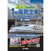 分野別問題解説集1級電気工事施工管理技術検定試験第一次検定〈令和7年度〉(スーパーテキストシリーズ) [単行本]