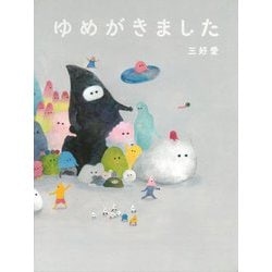 ゆめがきました [絵本]