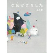 ゆめがきました [絵本]