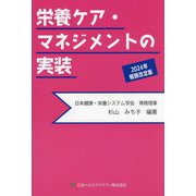 栄養ケア・マネジメントの実装―2024年報酬改定版 [単行本]