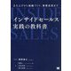 インサイドセールス実践の教科書―立ち上げから組織づくり、事業成長まで [単行本]