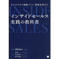 インサイドセールス実践の教科書―立ち上げから組織づくり、事業成長まで [単行本]