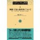 無限・宇宙・諸世界について(ジョルダーノ・ブルーノ著作集〈4〉) [全集叢書]