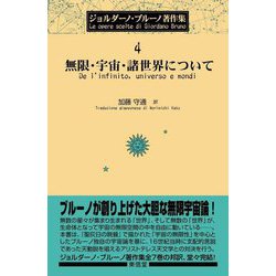 無限・宇宙・諸世界について(ジョルダーノ・ブルーノ著作集〈4〉) [全集叢書]
