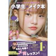 小学生のメイク本―わたしもまわりも笑顔になる [単行本]