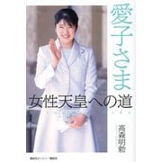 愛子さま女性天皇への道 [単行本]