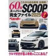 これから出る新車　60台　全掲載！　スーパーSCOOP完全ファイル2025　保存版 [ムックその他]