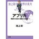池上彰の世界の見方 アフリカ―希望の大地か、暗黒の大陸か [単行本]