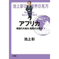 池上彰の世界の見方 アフリカ―希望の大地か、暗黒の大陸か [単行本]