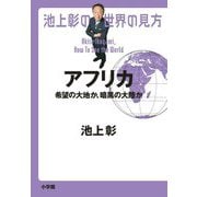 池上彰の世界の見方 アフリカ―希望の大地か、暗黒の大陸か [単行本]