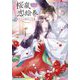 桜嵐恋絵巻―半分の秘めごと(小学館文庫―キャラブン!) [文庫]