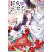 桜嵐恋絵巻―半分の秘めごと(小学館文庫―キャラブン!) [文庫]
