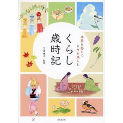 季節を感じて日々を楽しむ くらし歳時記 [単行本]