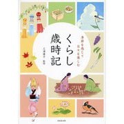 季節を感じて日々を楽しむ くらし歳時記 [単行本]