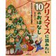 クリスマスに読みたい10のおはなし [単行本]