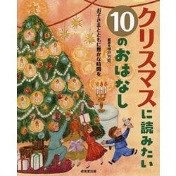 クリスマスに読みたい10のおはなし [単行本]