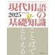 現代用語の基礎知識 2025 2025年版 [ムックその他]